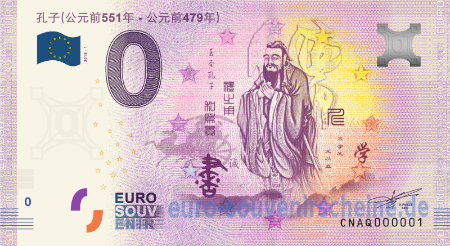 CNAQ-2018-1 孔子 (公元前551年 – 公元前479年) 